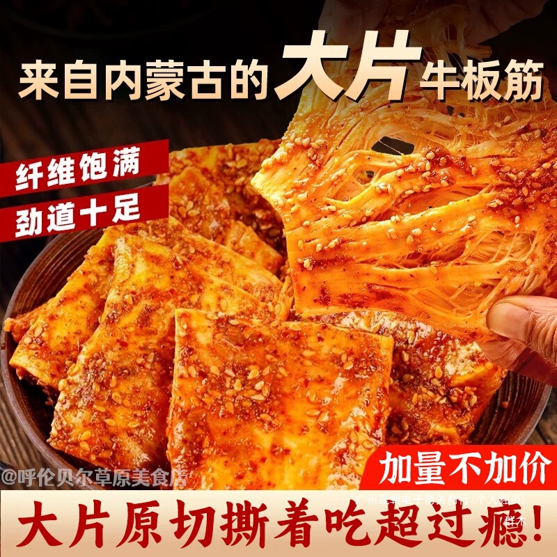 牛板筋牛筋大块原切手撕板筋香辣解馋小零食耐嚼追剧休闲零食品|undefined