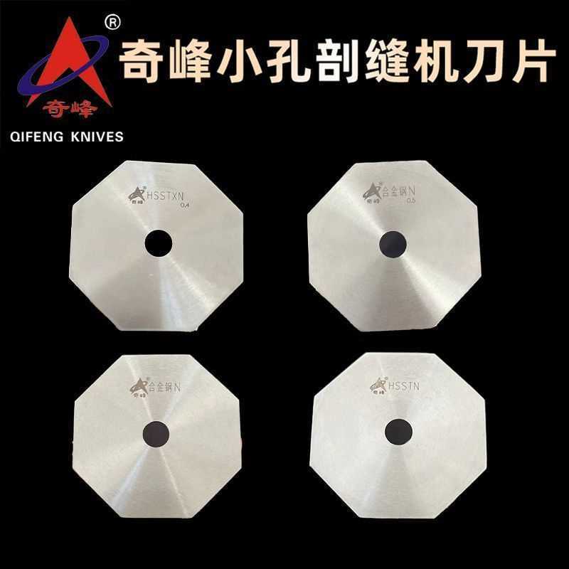 奇峰牌小孔剖缝机刀片八角进口锋钢合金钢0.4/0.5/0.6/1.0劈缝机