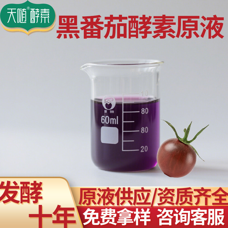 ブラックトマト酵素液 植物果物と野菜発酵酵素液供給 食品グレードの植物エキス供給酵素|undefined