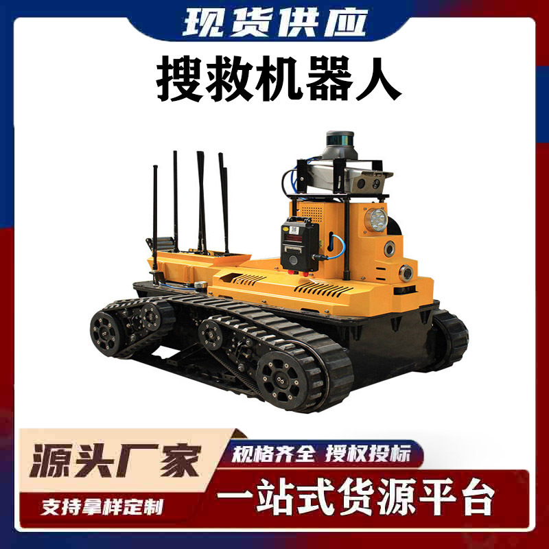 地质灾害地震救援搜索机器人废墟可变形搜救设备爬坡度≥40