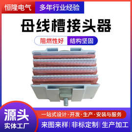 恒隆加工定制母线槽接头器绝缘密集型母线槽连接器低压母线槽配件