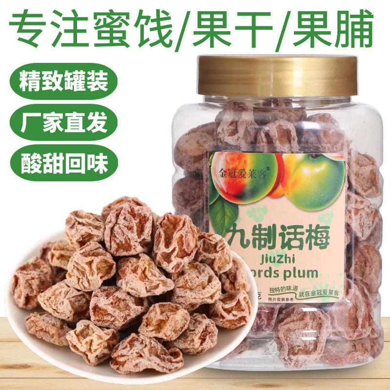 香港金冠爱莱客蜜味佳九制话梅酸甜蜜饯果脯果干罐装休闲一件批发