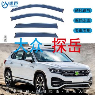 Cross-border application of 2019-2020 Volkswagen Tayron windows to prevent rain black car rain shield