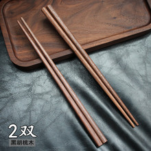 【2双】黑胡桃木筷实木筷子家用实木中式餐具家用木快子防霉