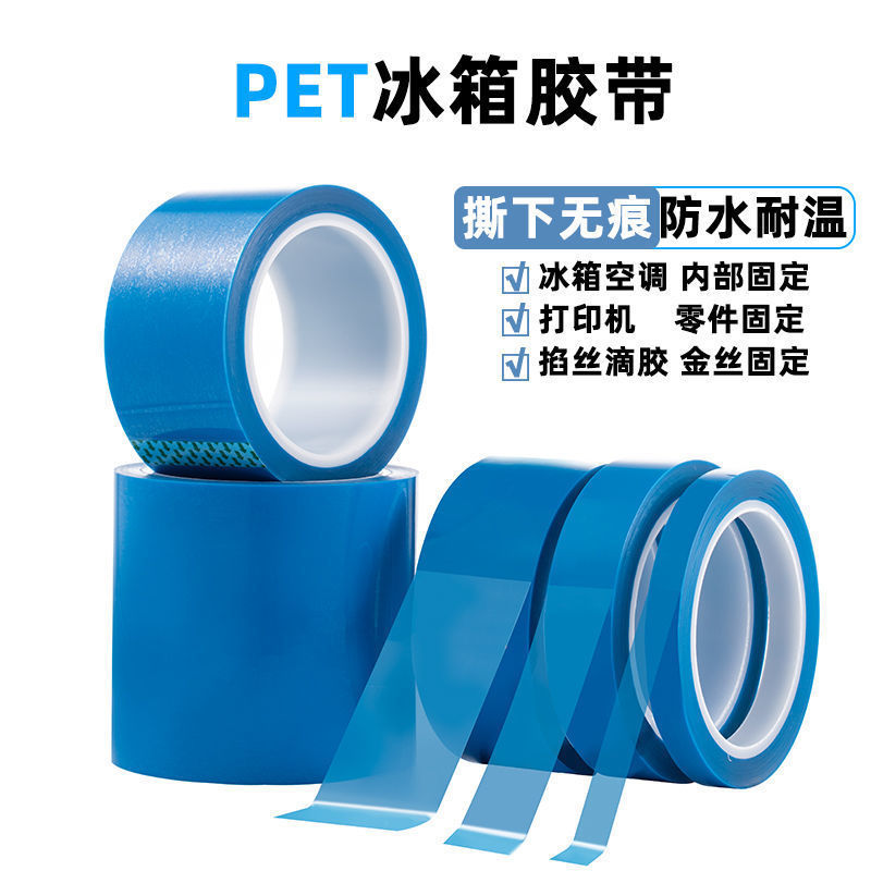 包邮PET冰箱胶带无痕打印机空调强粘性不残留胶带撕下无痕蓝色胶