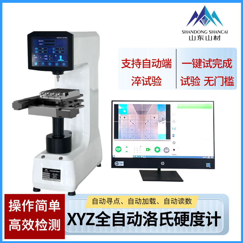 山材SC全自动洛氏硬度计高精度一键式数显自动检测端淬硬度测试机