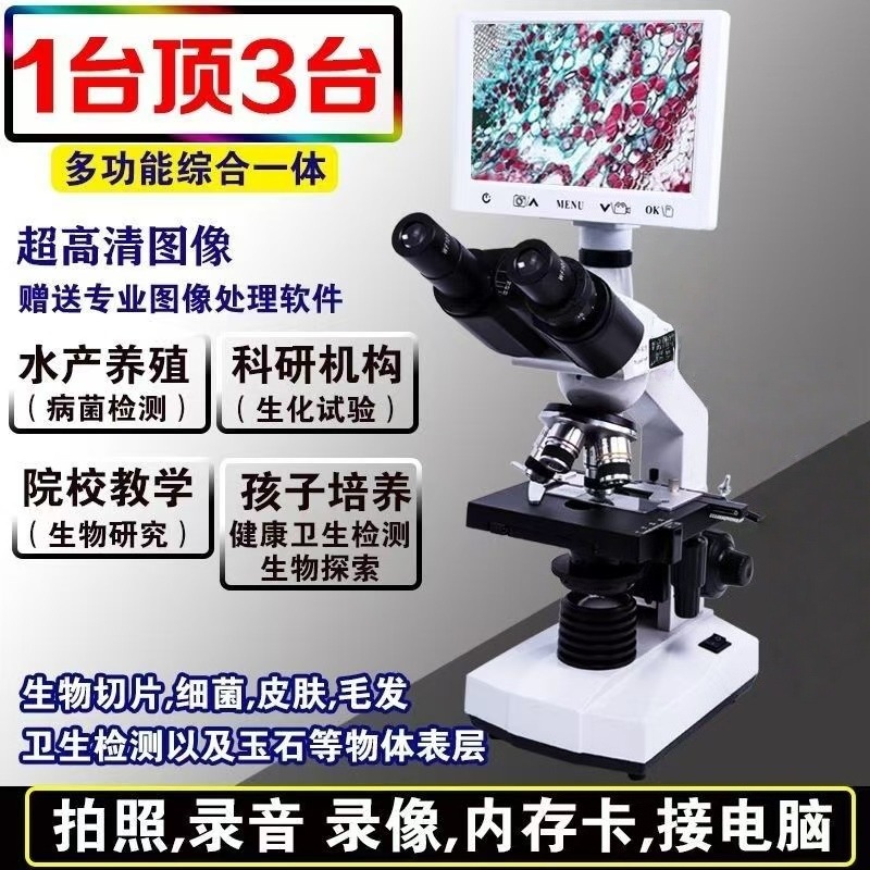 科研实验室三目生物显微镜USB数码电子1600倍高清7寸屏看细菌螨虫