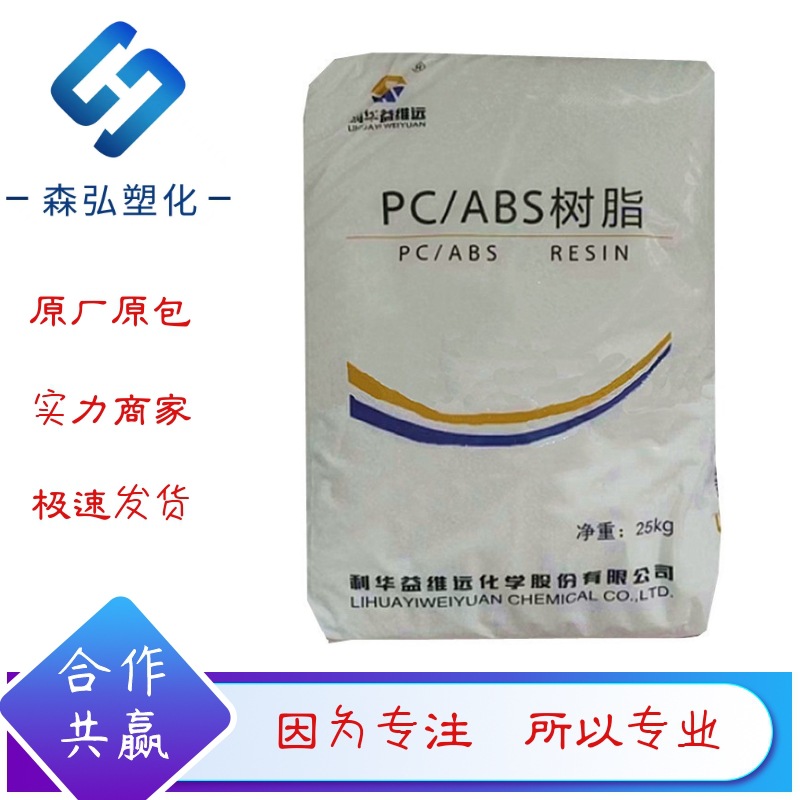 PC/ABS利华益WY-A240高耐热合金塑料 投影仪 计算机 注塑用材料