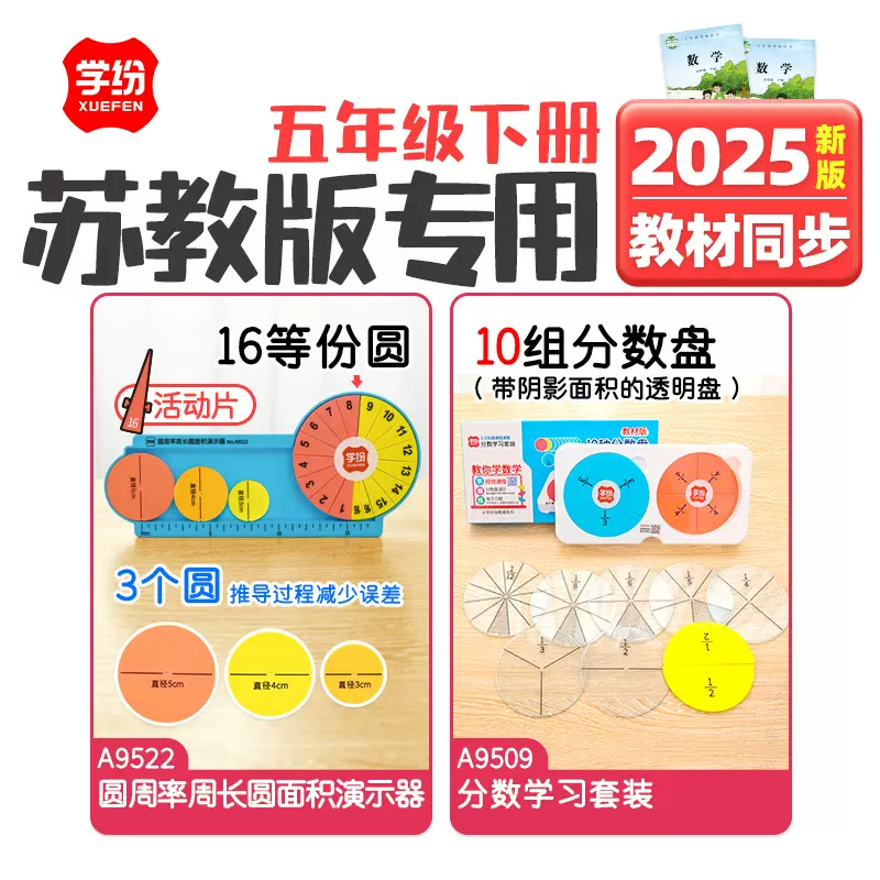 苏教版五年级下册学纷数学教具圆周率周长圆面积演示器学习套装