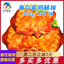 奥尔良腿排冷冻包邮腌制鸡腿肉油炸食品鸡扒汉堡肉商用鸡排半成品