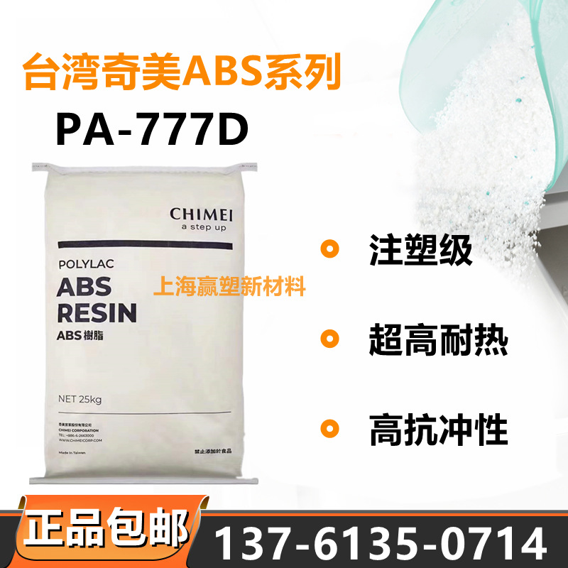 注塑级ABS台湾奇美PA-777D耐热性中抗冲热稳定性家电部件电气应用