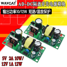 AC-DC 5V2A 12V1A开关电源模块裸板 220转5V/12V 充电器 电源模块