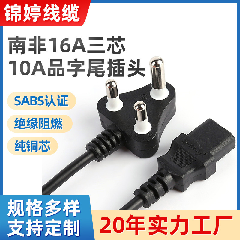 小南非SABS认证6A插头电源线 大南非16A插头橡胶线 10A品字尾插