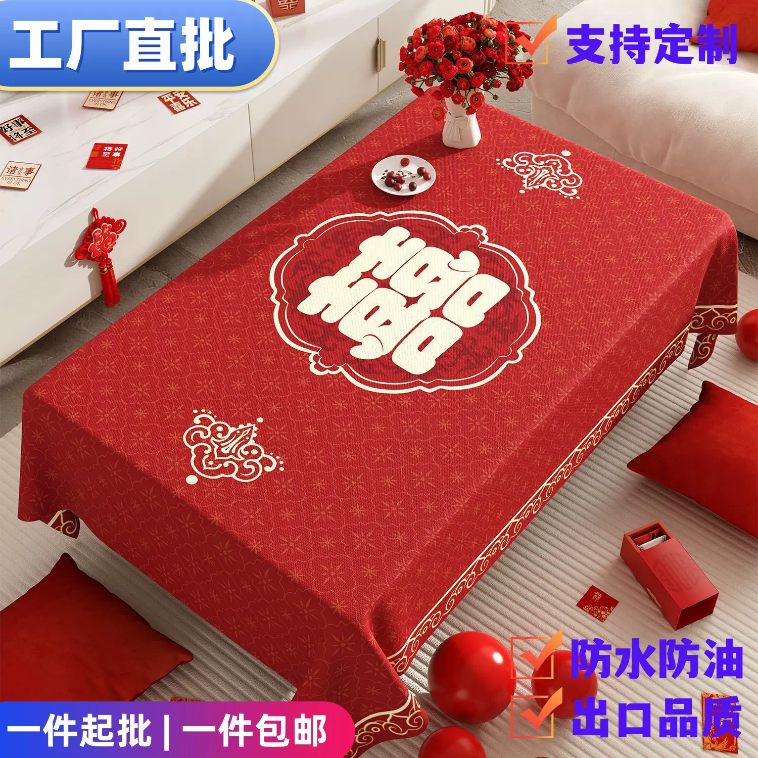 红色结婚喜字防水防油免洗餐桌布婚房茶几方形台布婚庆婚庆用品