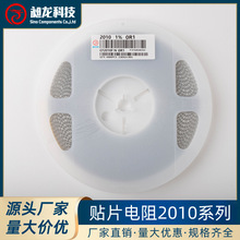 2010贴片电阻 阻值齐全 0R1-0R91 5%J 1%F 昶龙科技 厂家现货供应