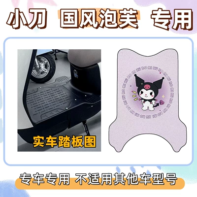 Xiaodao Puff Chinese Style Special Electric vehicle foot mat - kuromi-purple-special-edition-for-xiaodao-puff-in-chinese-style-includes-magic-tape
