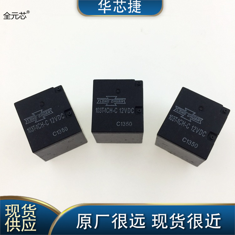 103T-1CH-C 继电器 12VDC 汽车常用集成电路IC