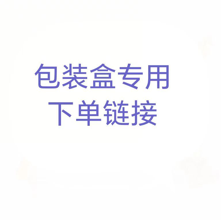 飞机盒快递打包盒专属链接 发出后不退不换请勿随意下单