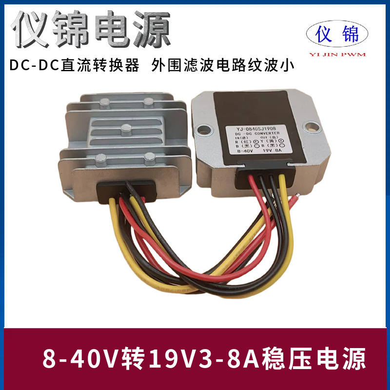 8-40V转19V1-8A稳压电源8-40V变19V DC-DC功率转换器自动升降压