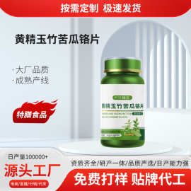 定制黄精玉竹苦瓜铬片贴牌定制酵母铬血糖产品OEM代加工源头工厂