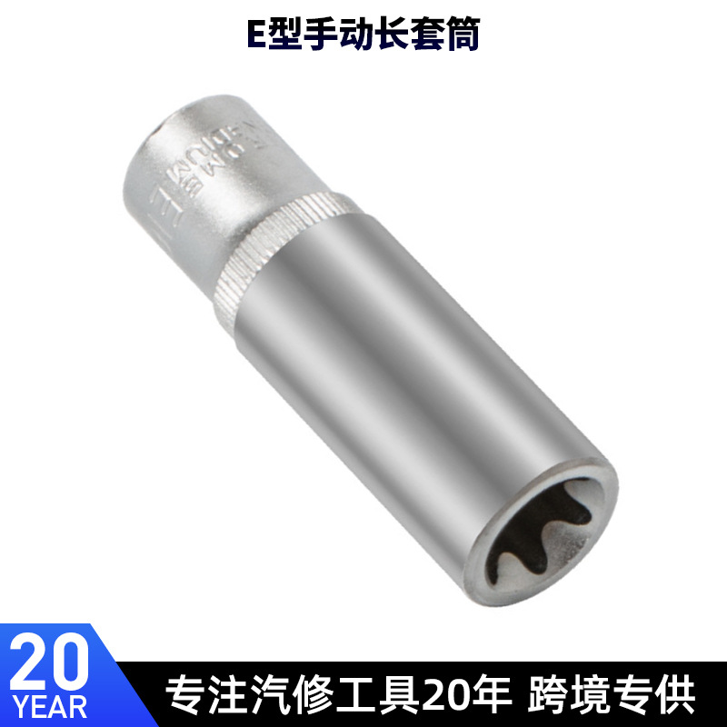 E型套筒e20e8内花型e12套装e10梅花六角e14键星型e18形长小中大飞