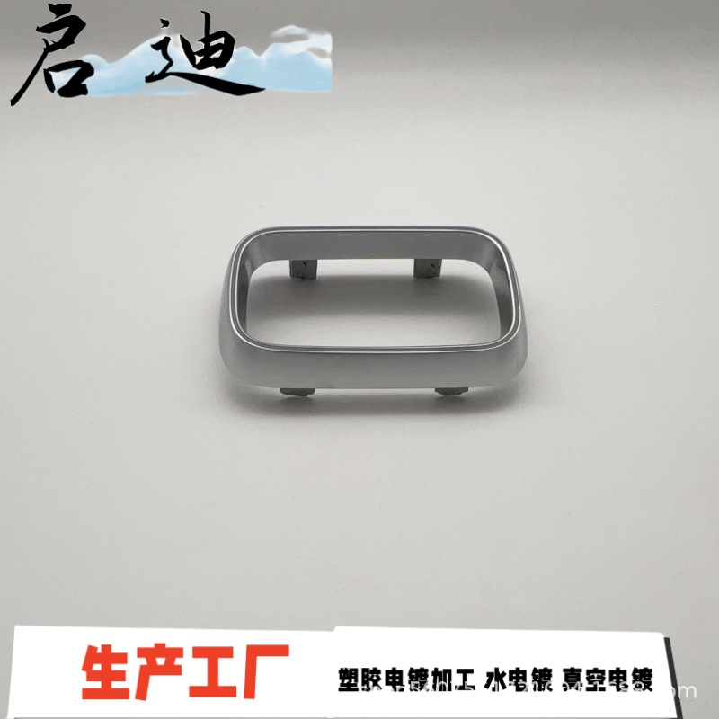 深圳塑胶电镀  后出风口氛围灯  镭雕珍珠铬