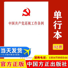 【10本包邮】2024中国共产党巡视工作条例 2024年新修订版 32开