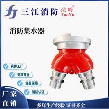 消防集水器/消防车用集水器/消防快速接扣 FJ100/125/150集水器