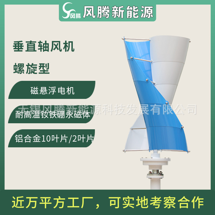 厂家直销 大螺旋型 200W 垂直轴风力发电机 磁悬浮5层/10叶片