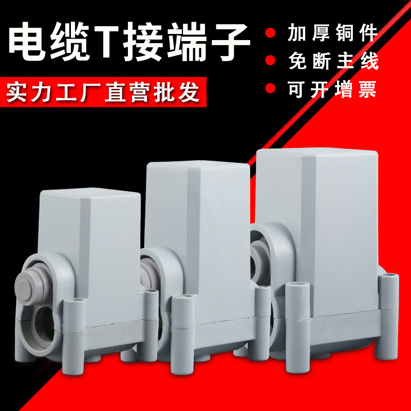 电缆t接端子XKT3-25/50/70/120/240接线端子线缆分支连接分线器