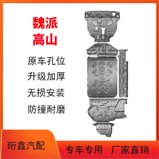 24 Wei Pai Gaoshan battery lower guard plate original car modified Wei Pai Gaoshan chassis guard plate engine fuel tank guard plate