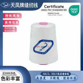 缝纫线30S/2 30S/3车缝线1500码4000码缝衣环保优质高速线天凤牌