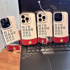 除了党不接受考验适用苹果16promax手机壳15/14pro防摔13/12/11硬