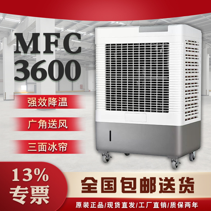 雷豹蒸发式冷风扇MFC3600 15kg重量40L大水箱10m送风距离三档风速