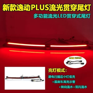 Suitable for 21-22 Changan Yidong Plus through lights trunk tailgate modified LED streamer decorative lights