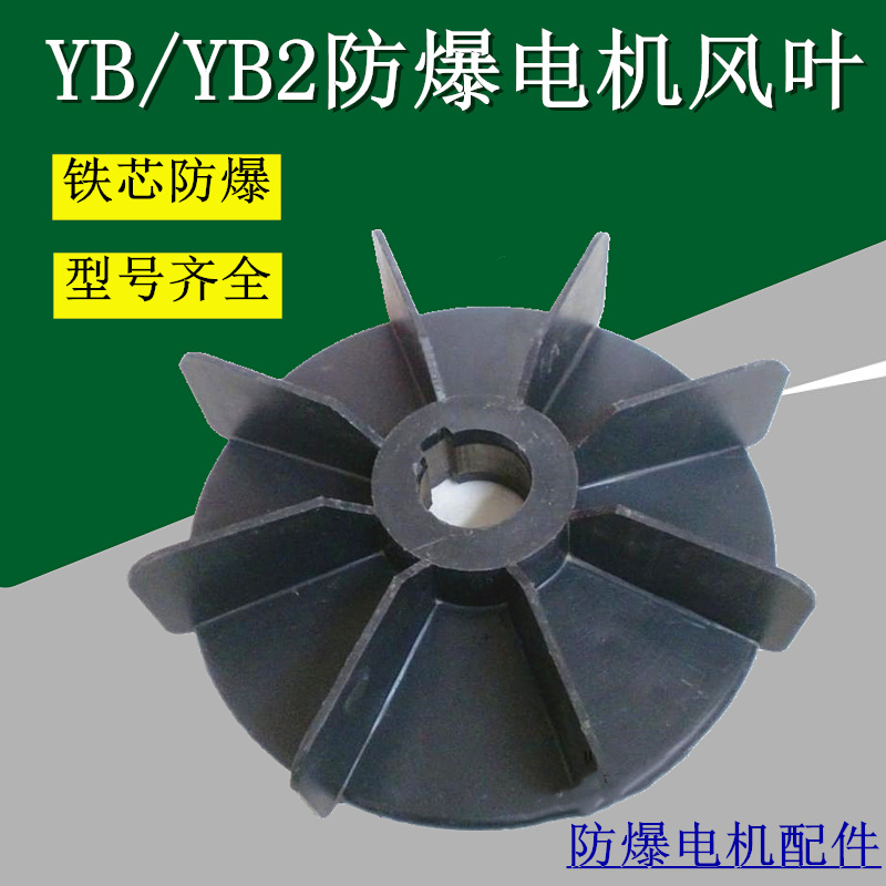 YB\YB2电动机风叶散热扇叶 防爆风叶塑料铁芯轴风叶 防爆电机配件