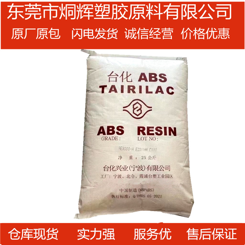 ABS 宁波台化 AG15A1-H 高光泽中抗冲通用注塑级挤出级
