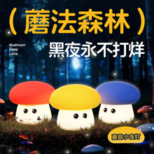 新品现货可爱创意蘑菇小夜灯USB充电硅胶拍拍氛围灯卧室床头儿童