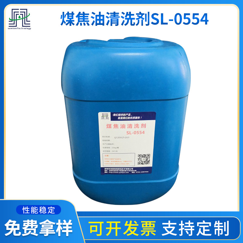 深圳厂家供应煤焦油清洗剂SL-0554焦油垢清洗剂 去污结焦垢清洗剂
