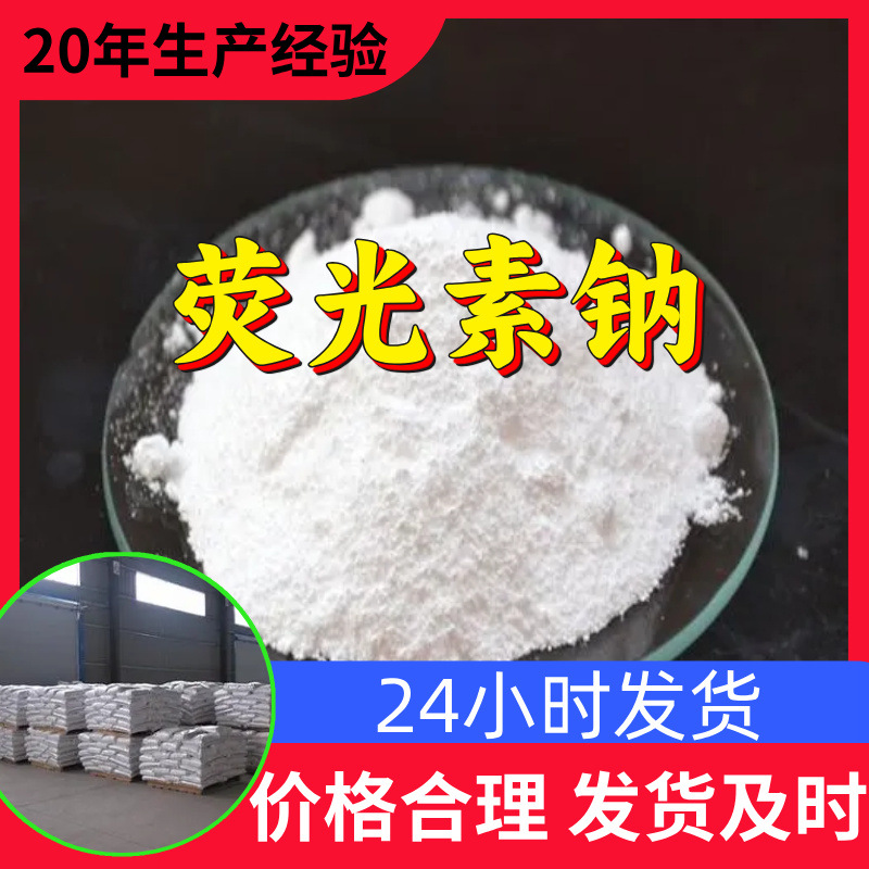 荧光素钠 源头工厂工业级分析客户至上满意的服务山东浙江上海