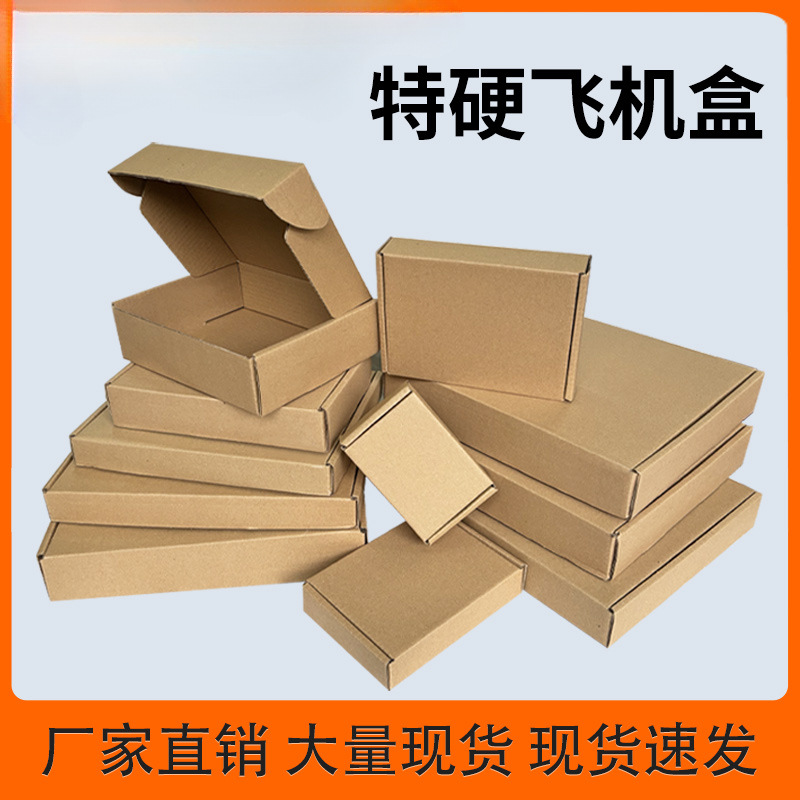 飞机盒包装盒批发特硬快递打包箱扁盒子大衣服装包装纸盒手幅盒子