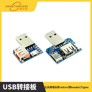 USB Adapter Board Male to Female to Microusb to Header/Type-C 4P 2.54mm Direct Plug