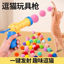 猫玩具球发射枪猫玩具自嗨解闷神器静音毛绒球弹力耐咬猫咪逗猫棒