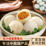 批发流沙咸蛋黄鱼丸海鸭蛋包心丸子麻辣烫火锅关东煮福州包心鱼丸