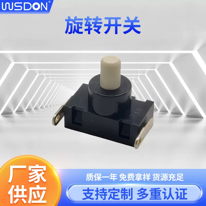 旋转开关 搅拌机旋转开关 电火锅榨汁机破壁机家用小电器开关
