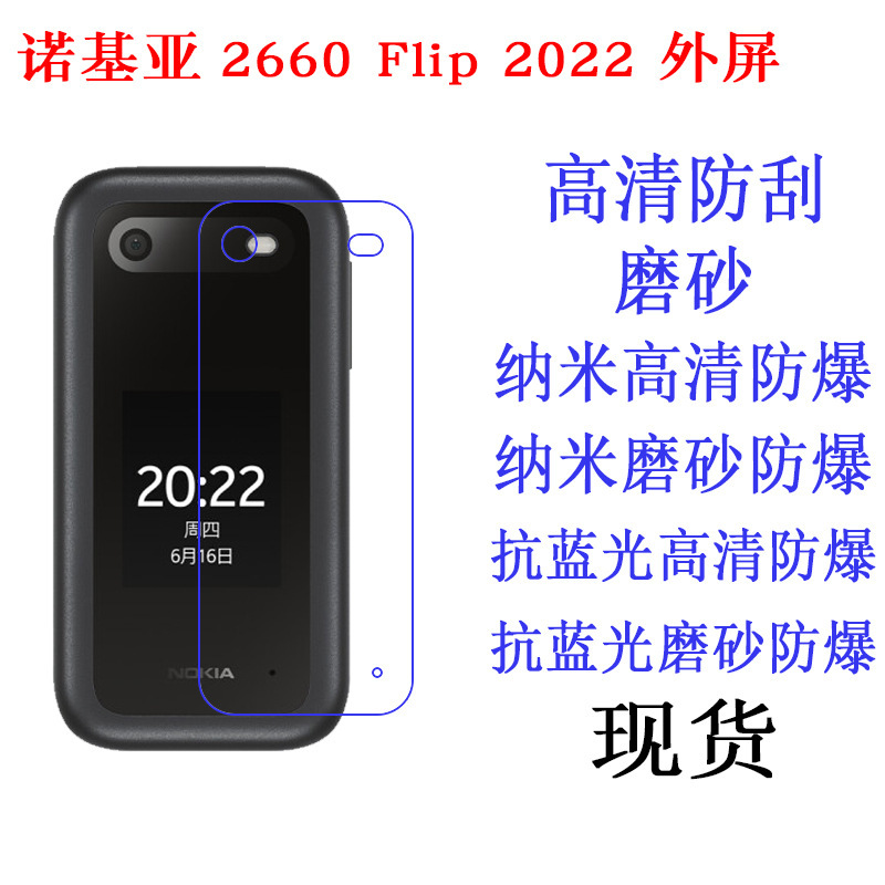 适用诺基亚nokia 2660 Flip 2022外屏手机保护膜抗蓝光膜手机贴膜