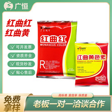 广东科隆/天益红曲红红曲黄天然食用色素盐焗卤味烘培饮料着色剂