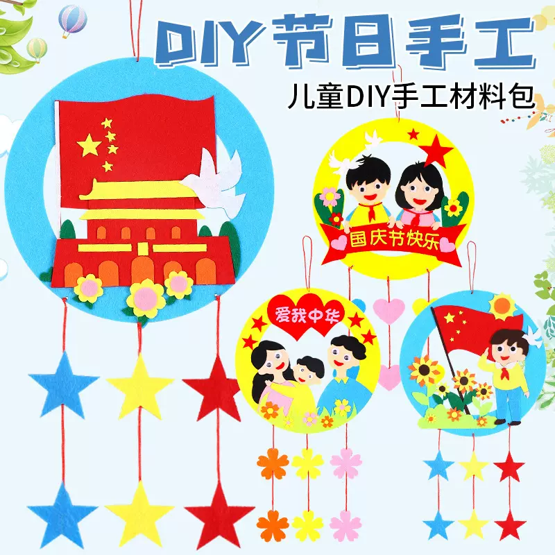 国庆节花环不织布挂饰装饰幼儿园儿童手工diy制作材料包花环玩具