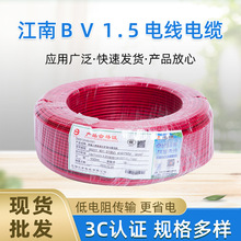 江南电缆绝缘BV1.5电线现货单芯单股硬线电缆家用铜电线厂家直供