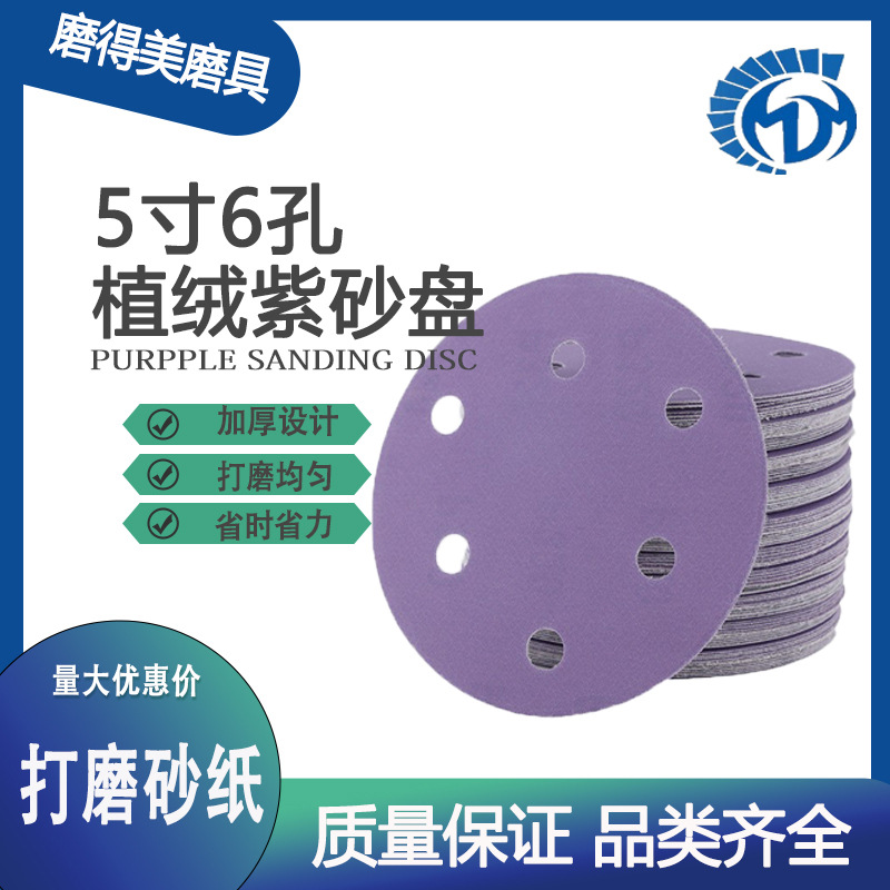 工厂现货5寸6孔干磨砂纸圆盘砂纸汽车打磨抛光陶瓷紫砂植绒砂纸片